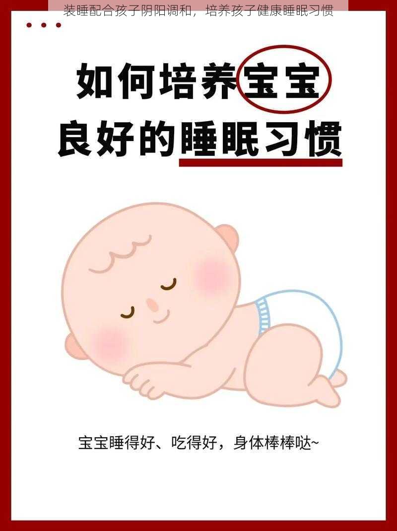 装睡配合孩子阴阳调和，培养孩子健康睡眠习惯