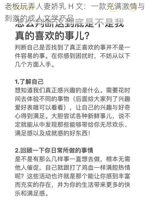 老板玩弄人妻娇乳 H 文：一款充满激情与刺激的成人文学产品