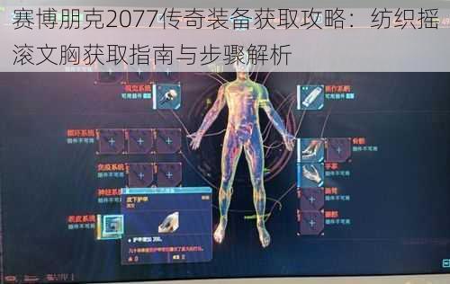 赛博朋克2077传奇装备获取攻略：纺织摇滚文胸获取指南与步骤解析