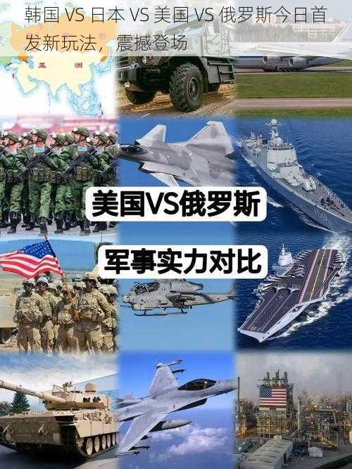 韩国 VS 日本 VS 美国 VS 俄罗斯今日首发新玩法，震撼登场