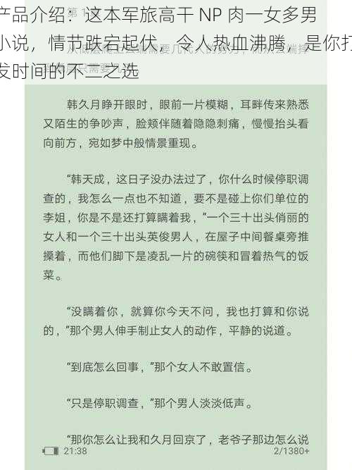 产品介绍：这本军旅高干 NP 肉一女多男小说，情节跌宕起伏，令人热血沸腾，是你打发时间的不二之选