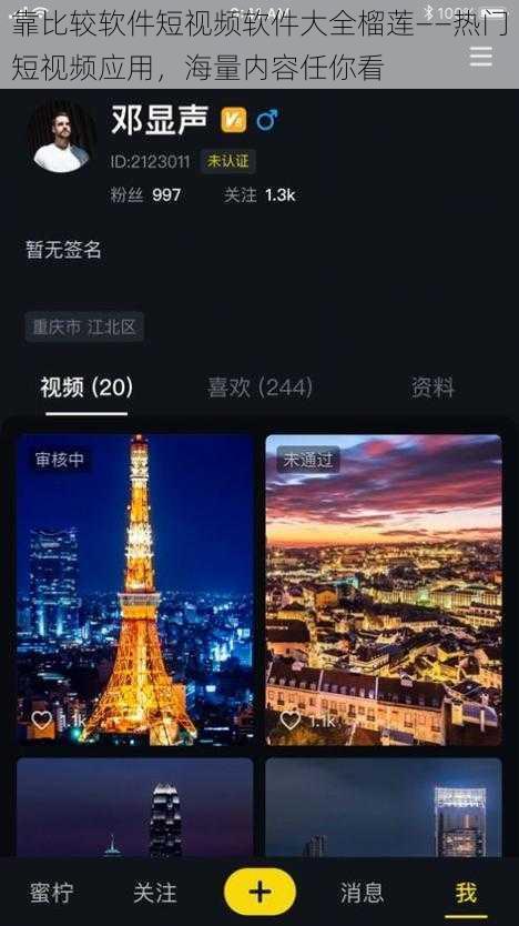 靠比较软件短视频软件大全榴莲——热门短视频应用，海量内容任你看