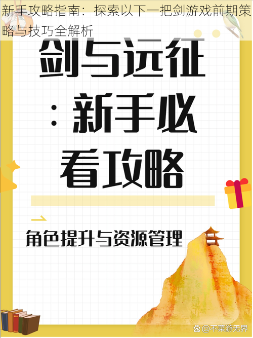 新手攻略指南：探索以下一把剑游戏前期策略与技巧全解析