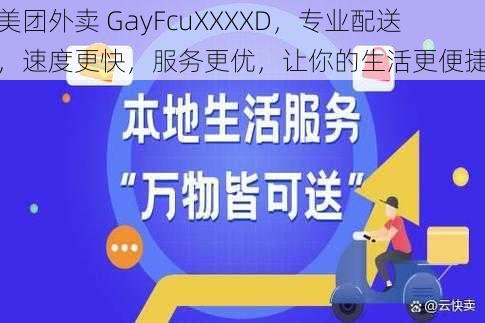 美团外卖 GayFcuXXXXD，专业配送，速度更快，服务更优，让你的生活更便捷