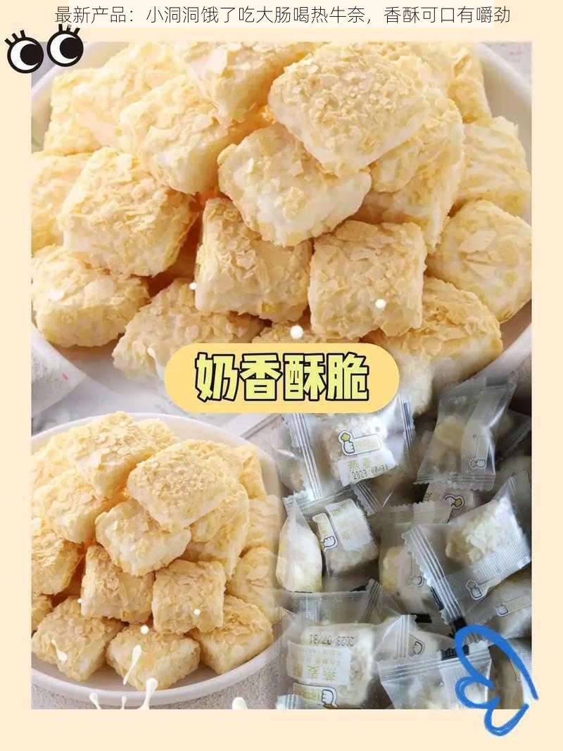 最新产品：小洞洞饿了吃大肠喝热牛奈，香酥可口有嚼劲