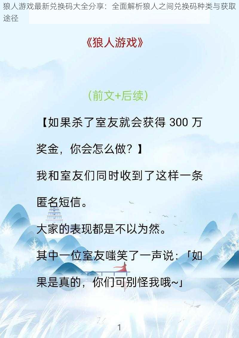 狼人游戏最新兑换码大全分享：全面解析狼人之间兑换码种类与获取途径