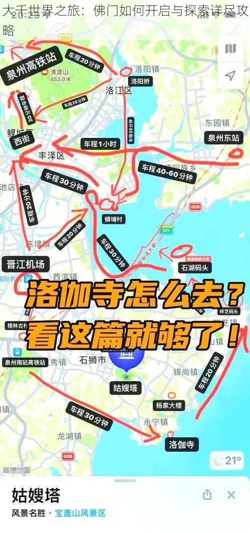 大千世界之旅：佛门如何开启与探索详尽攻略