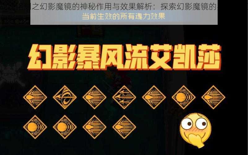 战魂铭刻之幻影魔镜的神秘作用与效果解析：探索幻影魔镜的实用价值和影响力