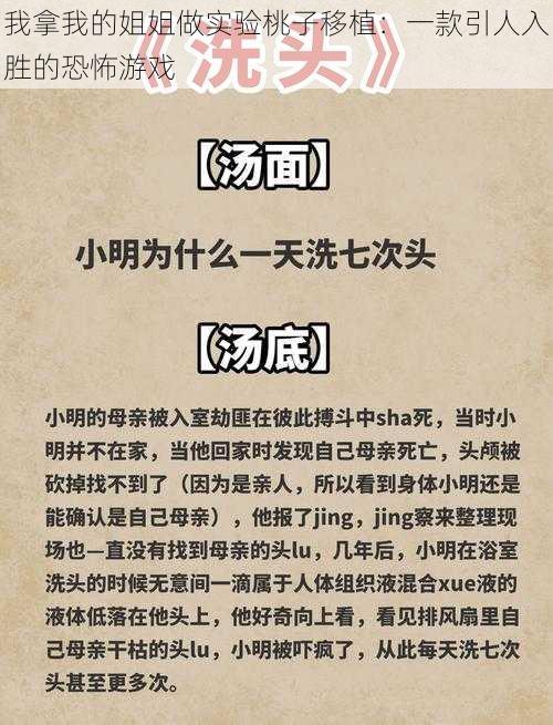 我拿我的姐姐做实验桃子移植：一款引人入胜的恐怖游戏