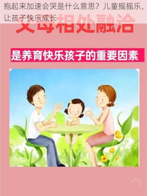 抱起来加速会哭是什么意思？儿童摇摇乐，让孩子快乐成长