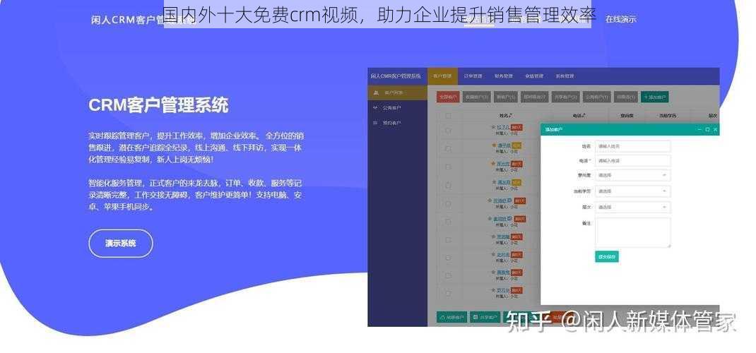 国内外十大免费crm视频，助力企业提升销售管理效率