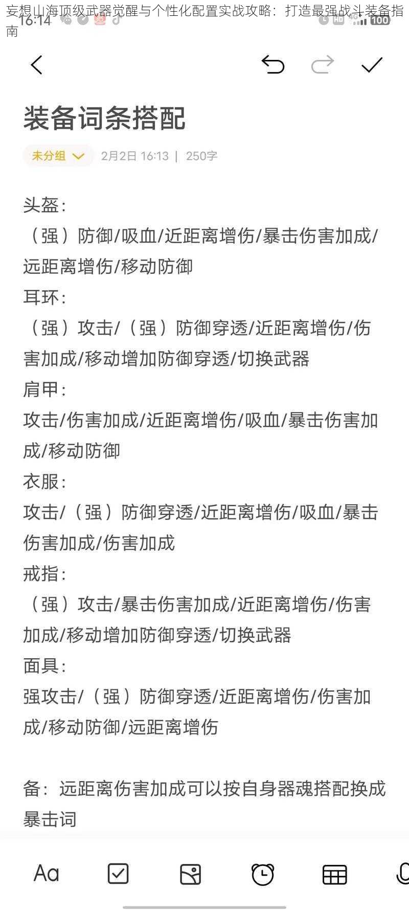 妄想山海顶级武器觉醒与个性化配置实战攻略：打造最强战斗装备指南