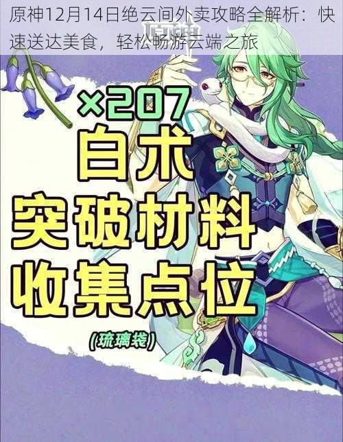 原神12月14日绝云间外卖攻略全解析：快速送达美食，轻松畅游云端之旅