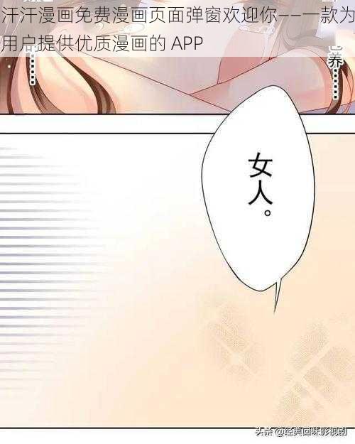 汗汗漫画免费漫画页面弹窗欢迎你——一款为用户提供优质漫画的 APP