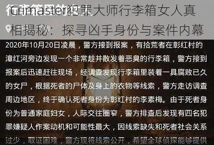 Crimaster犯罪大师行李箱女人真相揭秘：探寻凶手身份与案件内幕