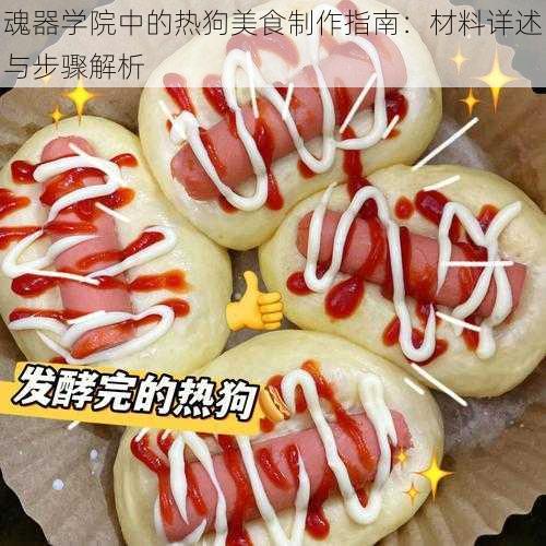 魂器学院中的热狗美食制作指南：材料详述与步骤解析