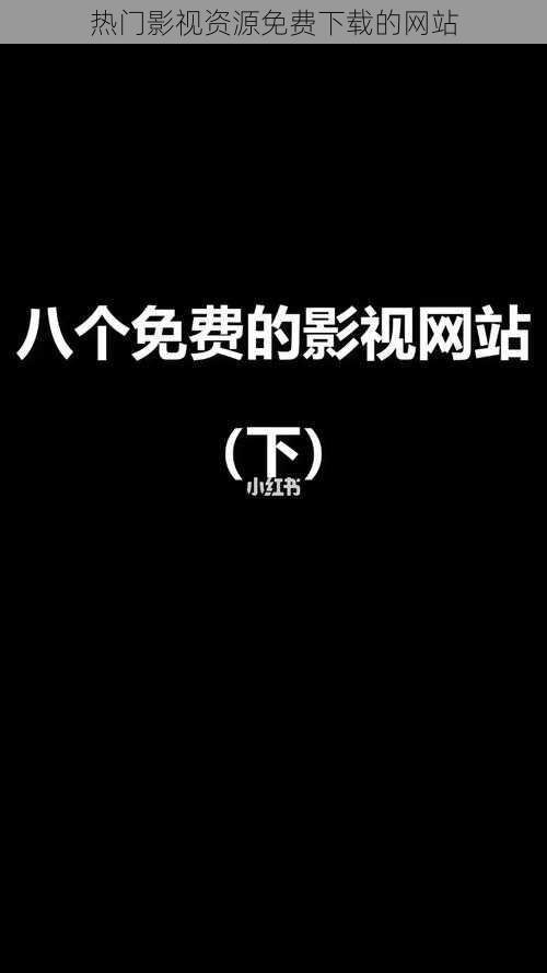 热门影视资源免费下载的网站