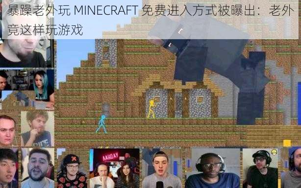 暴躁老外玩 MINECRAFT 免费进入方式被曝出：老外竟这样玩游戏