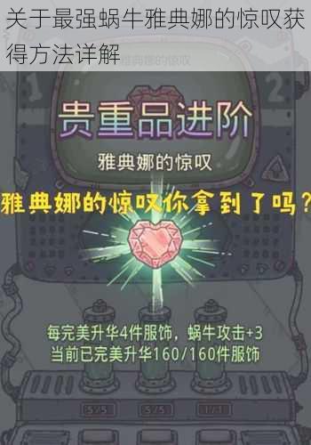 关于最强蜗牛雅典娜的惊叹获得方法详解