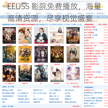 EEUSS 影院免费播放，海量高清资源，尽享视觉盛宴