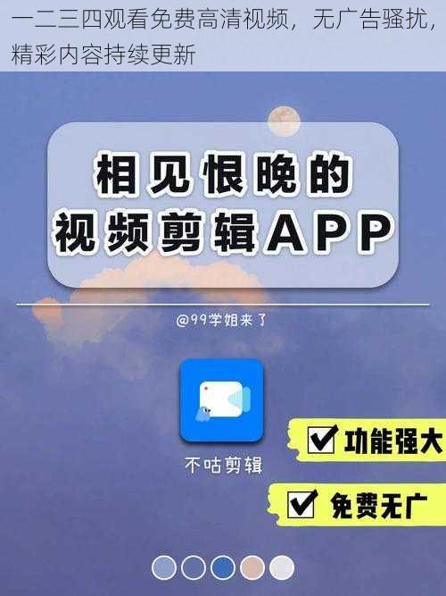 一二三四观看免费高清视频，无广告骚扰，精彩内容持续更新