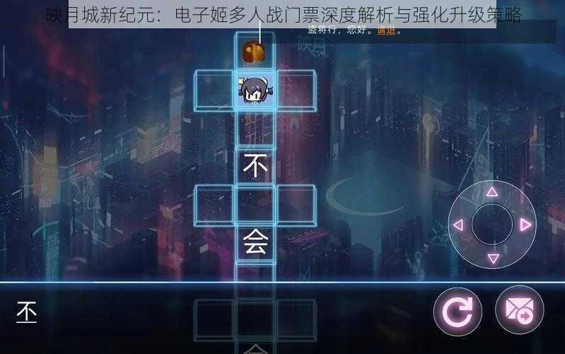 映月城新纪元：电子姬多人战门票深度解析与强化升级策略