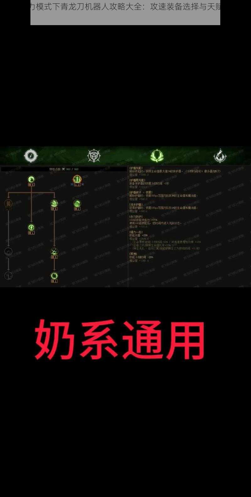 无限火力模式下青龙刀机器人攻略大全：攻速装备选择与天赋推荐全解析