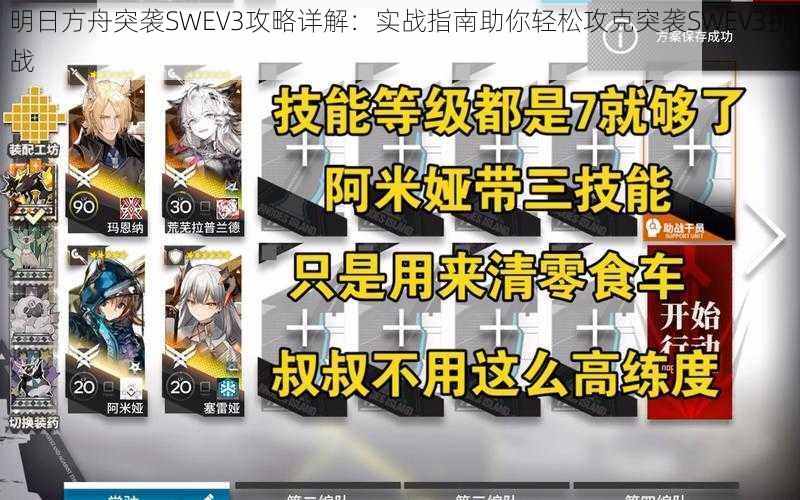 明日方舟突袭SWEV3攻略详解：实战指南助你轻松攻克突袭SWEV3挑战