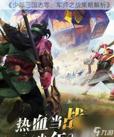 《少年三国志零：军师之战策略解析》