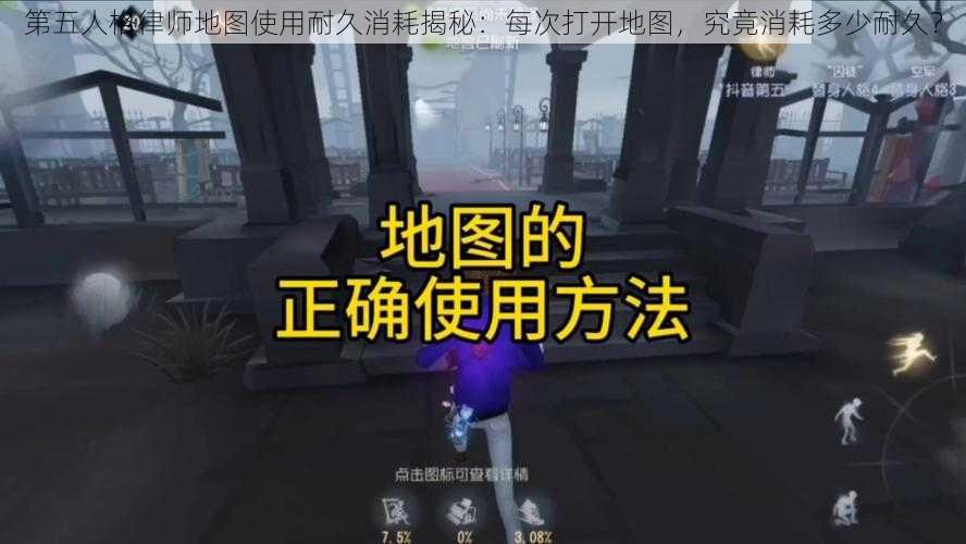 第五人格律师地图使用耐久消耗揭秘：每次打开地图，究竟消耗多少耐久？