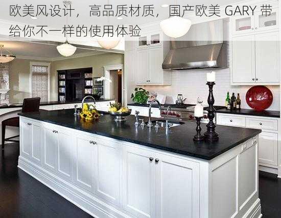 欧美风设计，高品质材质，国产欧美 GARY 带给你不一样的使用体验