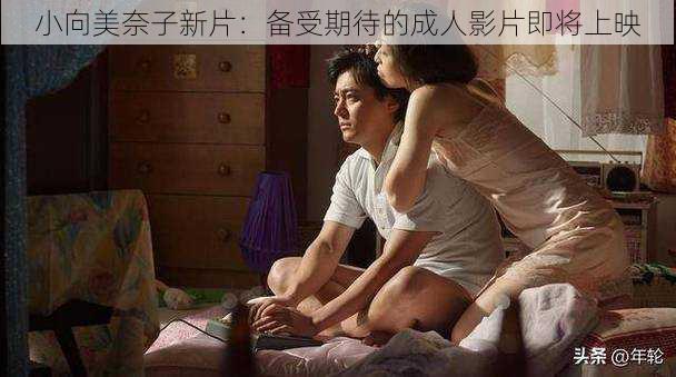 小向美奈子新片：备受期待的成人影片即将上映