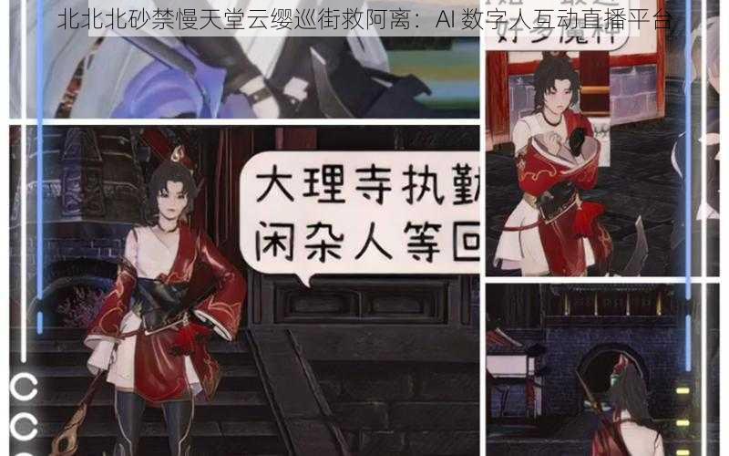 北北北砂禁慢天堂云缨巡街救阿离：AI 数字人互动直播平台