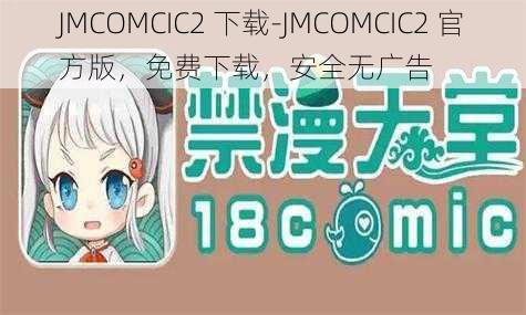 JMCOMCIC2 下载-JMCOMCIC2 官方版，免费下载，安全无广告