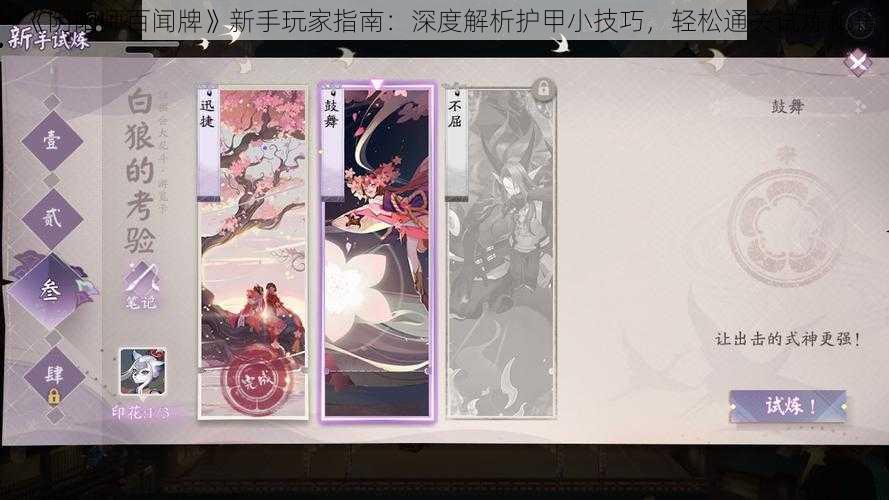 《阴阳师百闻牌》新手玩家指南：深度解析护甲小技巧，轻松通关试炼秘籍