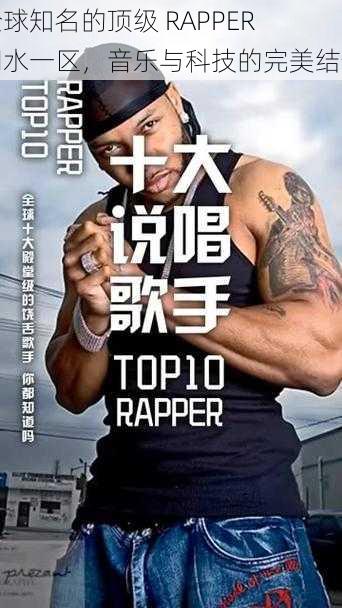 全球知名的顶级 RAPPER 潮水一区，音乐与科技的完美结合