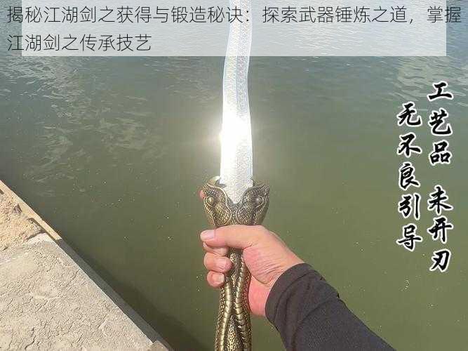 揭秘江湖剑之获得与锻造秘诀：探索武器锤炼之道，掌握江湖剑之传承技艺