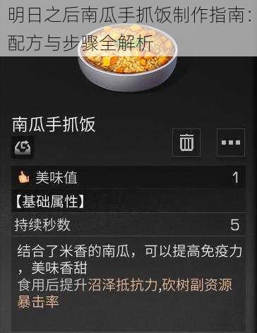 明日之后南瓜手抓饭制作指南：配方与步骤全解析