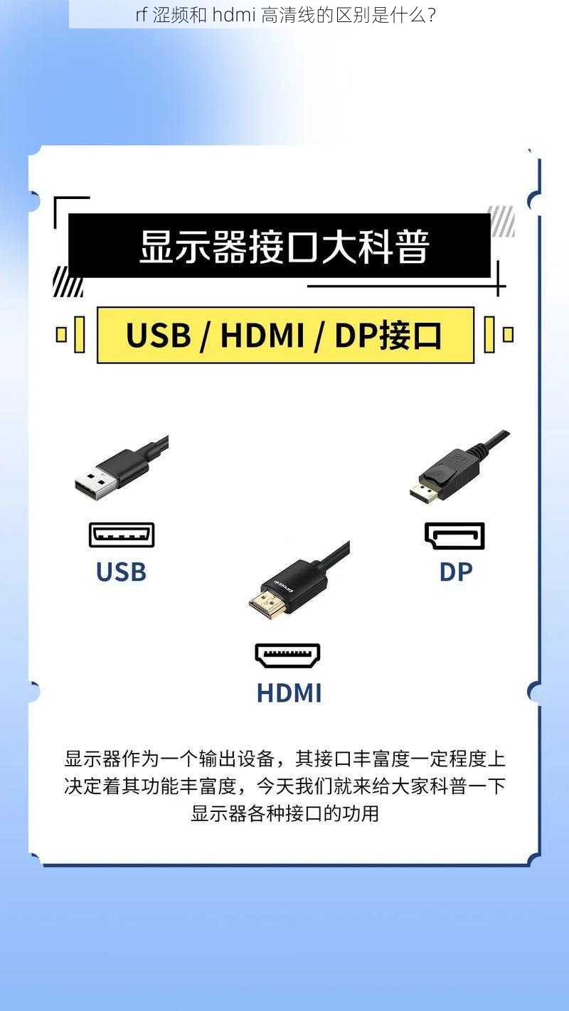 rf 涩频和 hdmi 高清线的区别是什么？