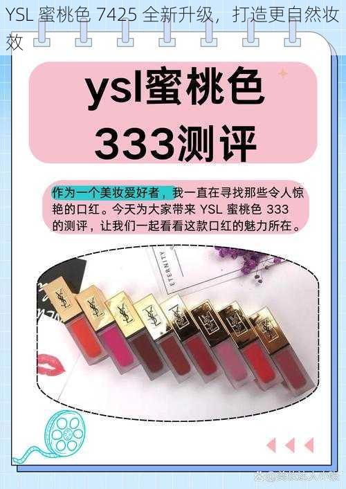 YSL 蜜桃色 7425 全新升级，打造更自然妆效