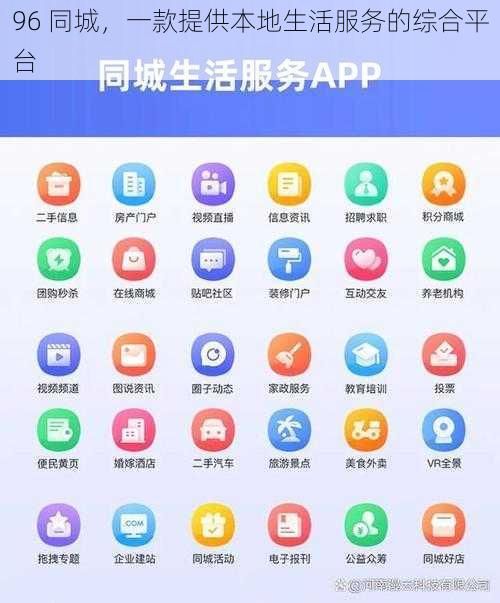 96 同城，一款提供本地生活服务的综合平台
