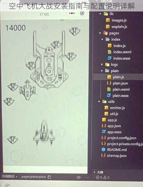 空中飞机大战安装指南与配置说明详解