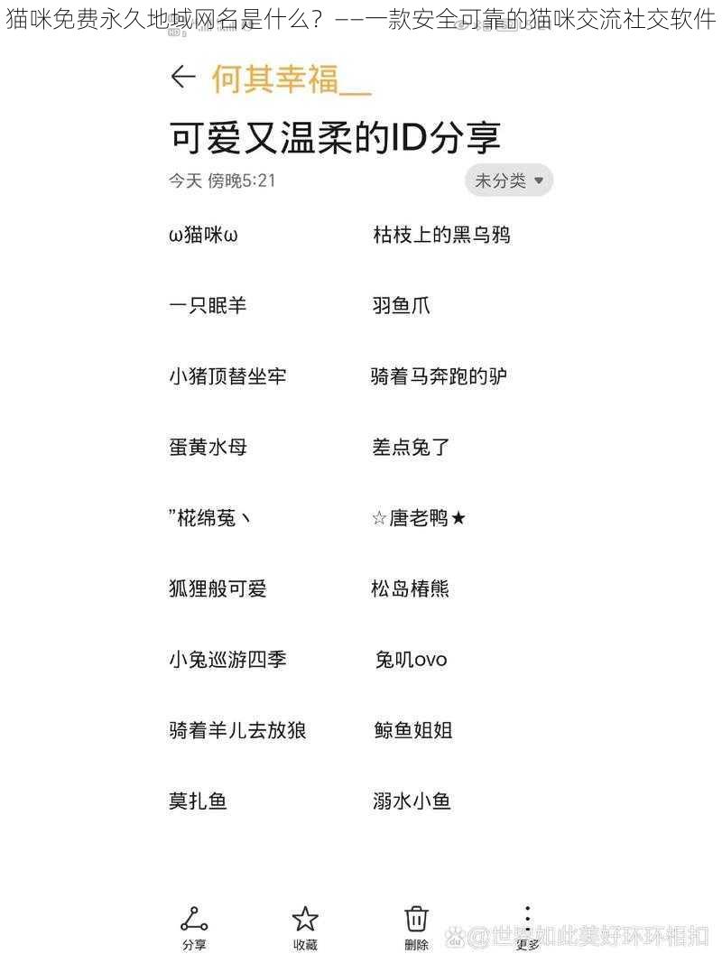 猫咪免费永久地域网名是什么？——一款安全可靠的猫咪交流社交软件