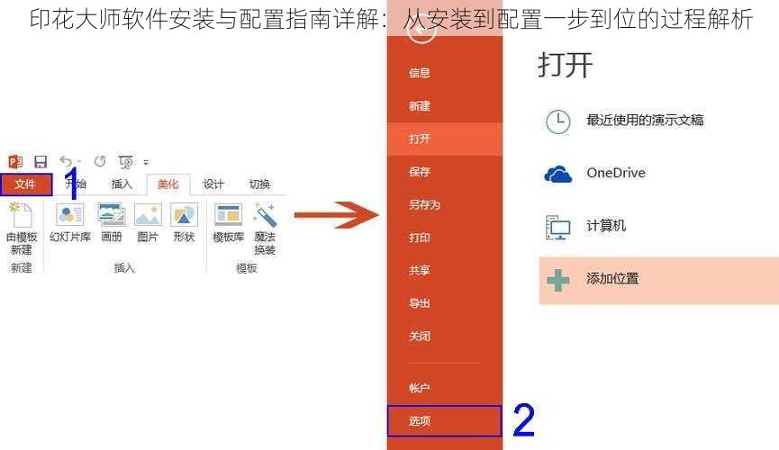 印花大师软件安装与配置指南详解：从安装到配置一步到位的过程解析