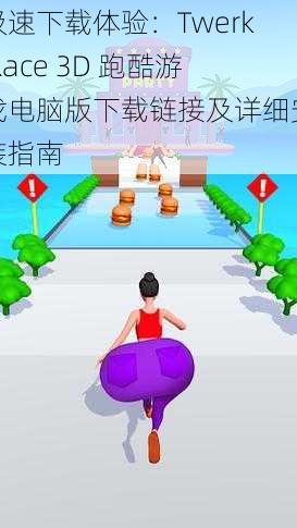 极速下载体验：Twerk Race 3D 跑酷游戏电脑版下载链接及详细安装指南