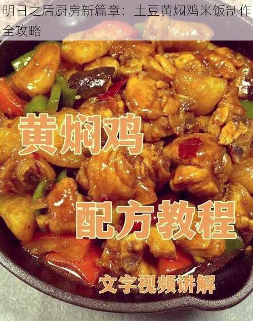 明日之后厨房新篇章：土豆黄焖鸡米饭制作全攻略