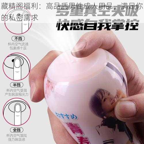 藏精阁福利：高品质男性成人用品，满足你的私密需求