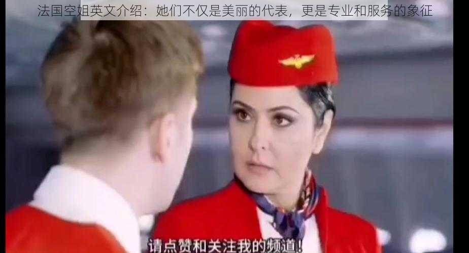 法国空姐英文介绍：她们不仅是美丽的代表，更是专业和服务的象征