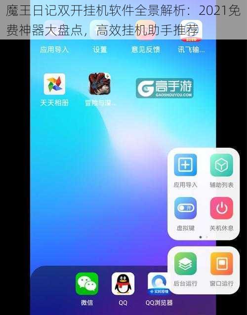 魔王日记双开挂机软件全景解析：2021免费神器大盘点，高效挂机助手推荐
