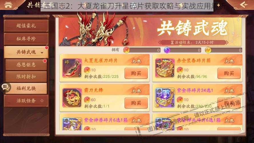 少年三国志2：大夏龙雀刀升星碎片获取攻略与实战应用解析